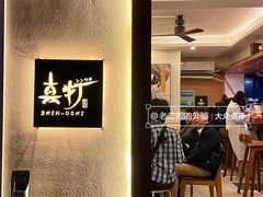 -真打拉面·日式拉面新流派(体育西横街店)