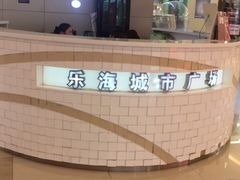 -乐海城市广场(同安店)