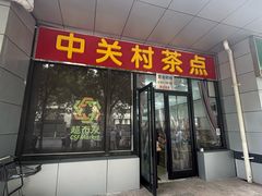 -中关村茶点