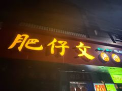 -肥仔文澳门猪骨煲(南京西路店)