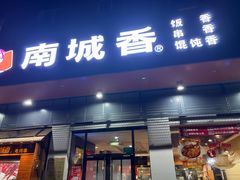 -南城香·饭香串香馄饨香(富丰桥店)