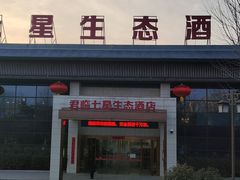 -君临七星生态酒店