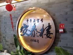 -安泰楼·佛跳墙创始人·传统闽味早茶·酒楼(三坊七巷闽菜地标店)