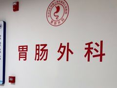 -上海市第四人民医院