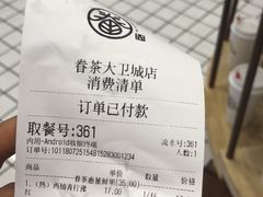 账单-眷茶(大卫城10楼店)