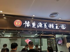 门面-豫楚源美猴王·面(武商广场店)