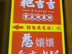 -耙吉吉川味小酒馆(本地人回头店)