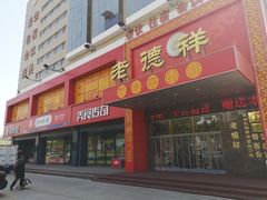 门面-老德祥酒店(德兴店)
