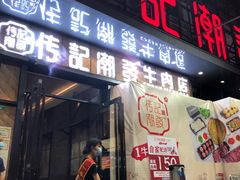 门面-潮发潮汕牛肉店(龙洞店)