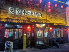 门面-炭窑水浒烤肉(汉阳鹦鹉巷子店)