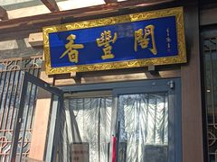 -香丰阁·烤鸭·川湘菜(昌平店)