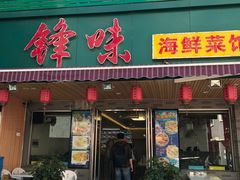 门面-锋味海鲜菜馆