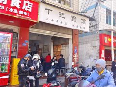 -丁记面馆(凤凰店)
