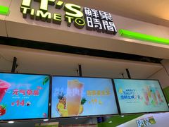 门面-鲜果时间(中北永旺店)