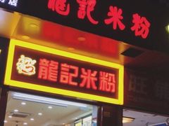 -龙记桂林米粉店(书城路店)