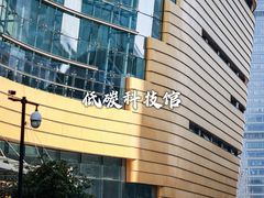 -中国杭州低碳科技馆