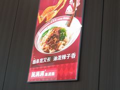 -吴满满油泼面(北方风味园店)