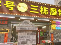 -三栋屋烧鸡