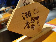 -湘与香缘·湖南菜(王府井北京市百货大楼店)