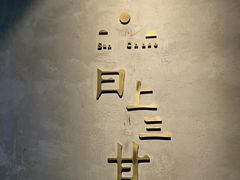 -日上三甘(三里屯店)