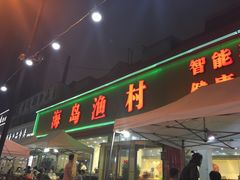 门面-海岛渔村大酒店(云霄路店)