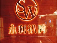 -永利扒房(永利皇宫店)