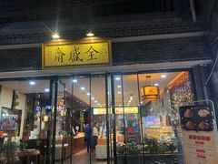 门面-清真全盛斋传统糕点(西羊市店)