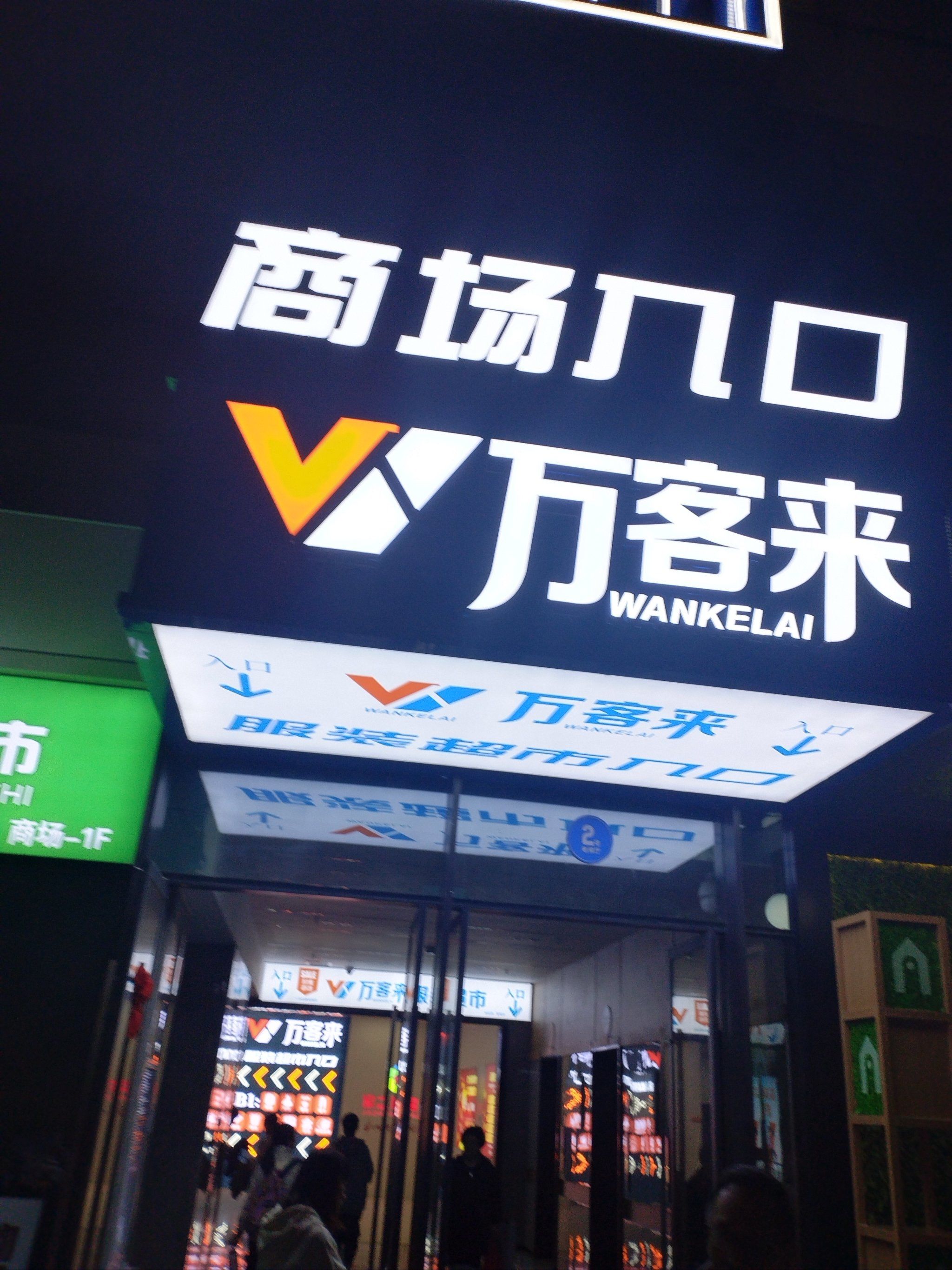 万客来服装超市,这家挺火!