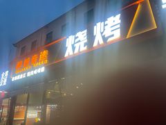 -醉炫音速烧烤·干煸菜(沙河总店)