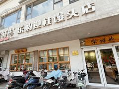 -常鲜德乐购迎桂馒头店(麻巷公寓店)
