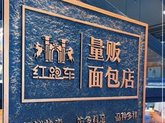 -红跑车蛋糕世界(清江路店)