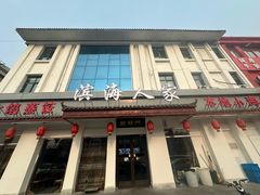 -良师门滨海人家·海鲜·家常菜(滨海城店)