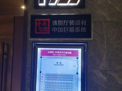 -UME影城(中国巨幕高新店)