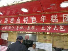 门面-上海虹口糕团食品厂(欣兴店)