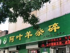 门面-阿叶羊杂碎(前进街店)