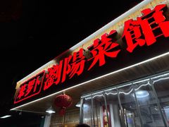 -笨罗卜浏阳菜馆(高桥永祥店)