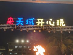 -渔家火锅·海鲜自助餐·演艺(亚龙湾天域酒店)