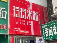 -玲玲米粉·新疆现炒米粉(大十字总店)