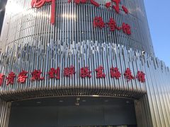 -醉胶东(友谊店)