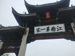 -江南第一家