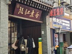 -赵记素斋·绿豆馅饼(钟楼小区店)