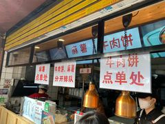 -运栋天马牛肉饼(林科大店)