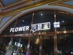 门面-花语咖啡
