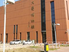 -大庆市博物馆