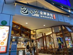 门面-包小笼·金牌汤包(中山路店)