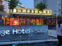 -江湖水乡铁锅炖魚(周庄嘉园店)