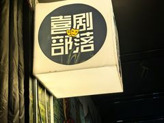-喜剧部落脱口秀(三里屯店)