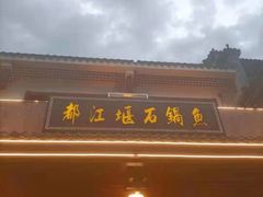 门面-都江堰石锅鱼