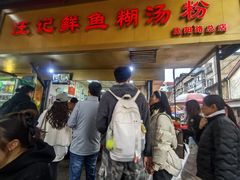 -汪记鲜鱼糊汤粉(沈阳路总店)