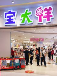 点击看大图 -宝大祥青少年儿童购物中心(普陀中环店)